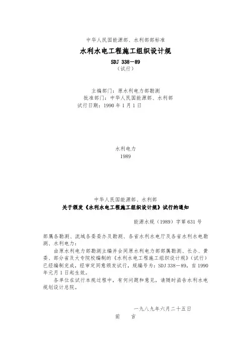 水利水电工程施工组织设计方案规范标准