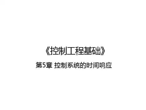 控制系统的时间响应
