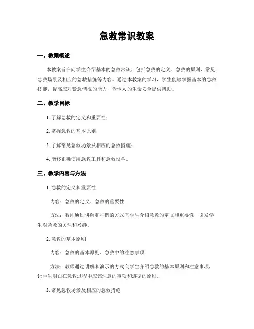 急救常识教案