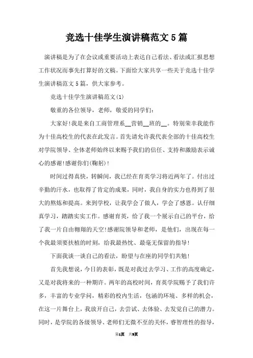 竞选十佳学生演讲稿范文5篇