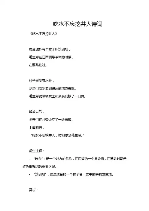 吃水不忘挖井人诗词
