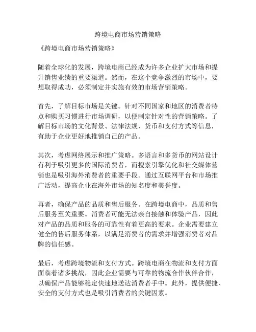 跨境电商市场营销策略