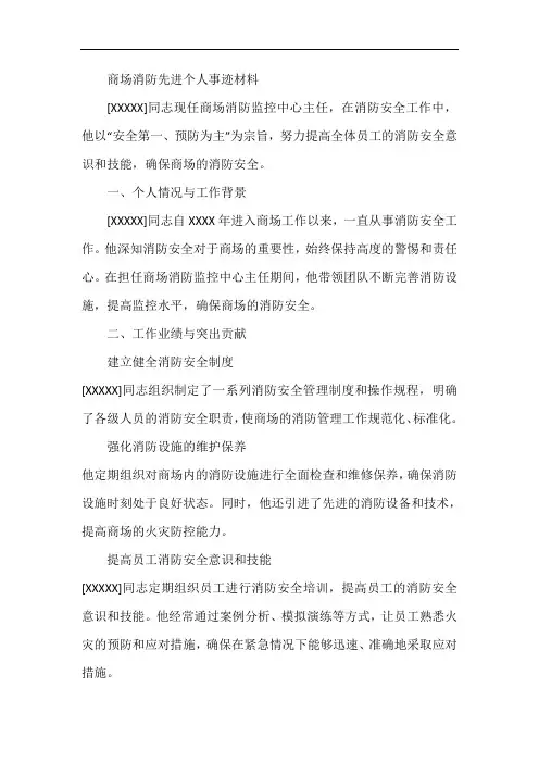 商场消防先进个人事迹材料