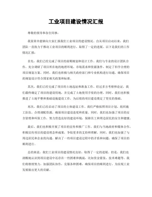 工业项目建设情况汇报