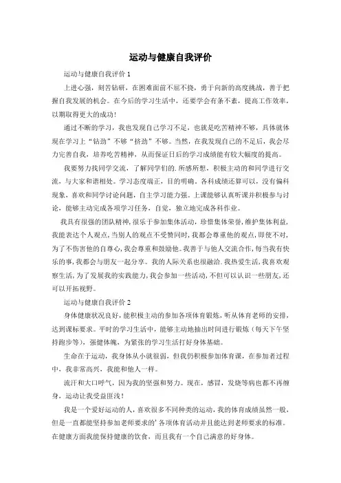 运动与健康自我评价