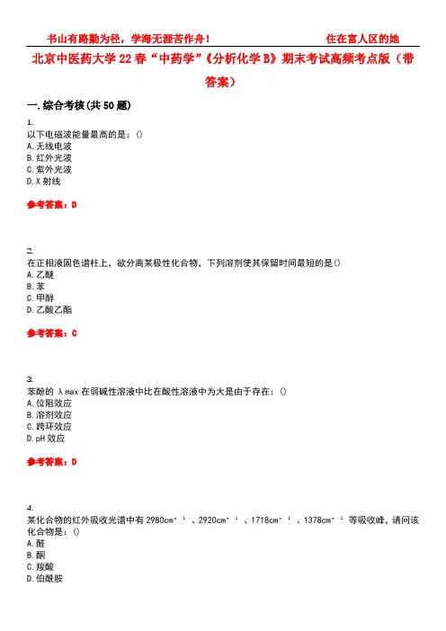 北京中医药大学22春“中药学”《分析化学B》期末考试高频考点版(带答案)试卷号：3