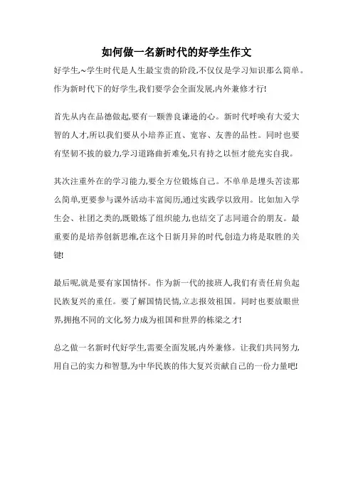 如何做一名新时代的好学生作文