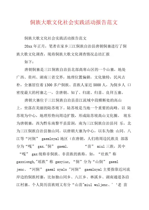 侗族大歌文化社会实践活动报告范文