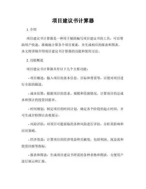 项目建议书计算器