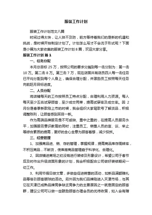 服装工作计划