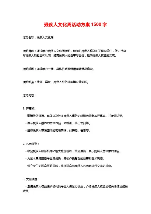 残疾人文化周活动方案