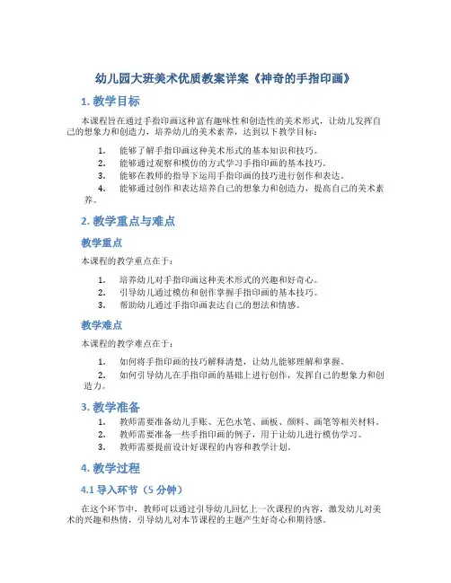 幼儿园大班美术优质教案详案《神奇的手指印画》