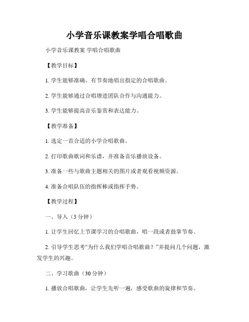 小学音乐课教案学唱合唱歌曲