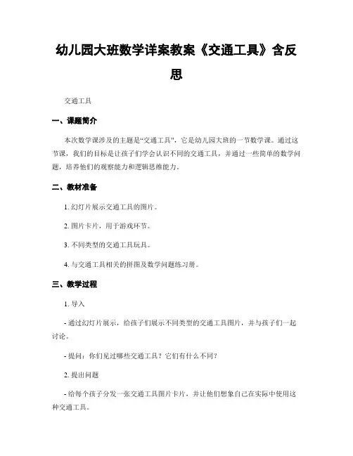 幼儿园大班数学详案教案《交通工具》含反思