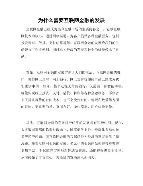 为什么需要互联网金融的发展