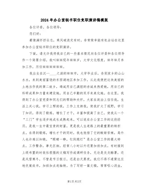 2024年办公室秘书职位竞职演讲稿模版（3篇）