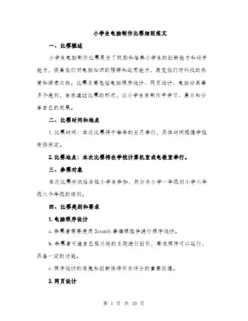 小学生电脑制作比赛细则范文