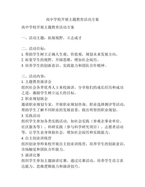 高中学校开展主题教育活动方案