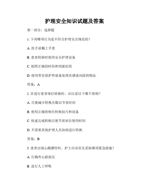 护理安全知识试题及答案