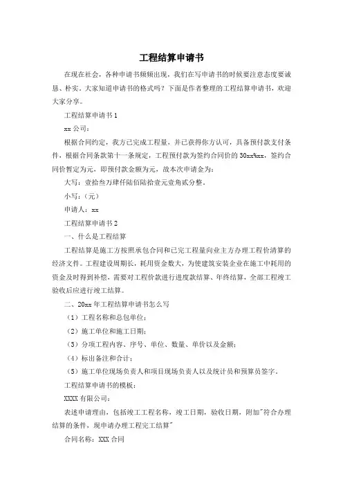工程结算申请书