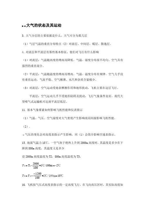 航空气象学习题答案