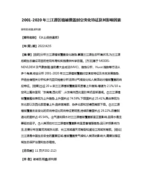 2001-2020年三江源区植被覆盖时空变化特征及其影响因素