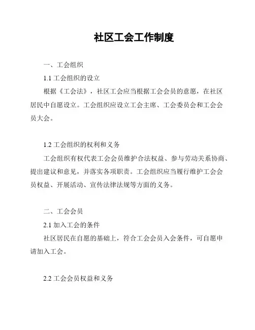 社区工会工作制度