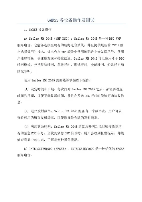 GMDSS各设备操作及测试