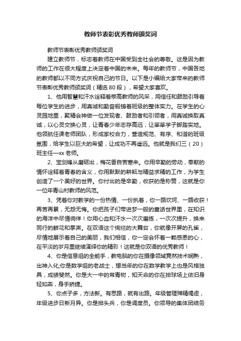 教师节表彰优秀教师颁奖词（精选80段）