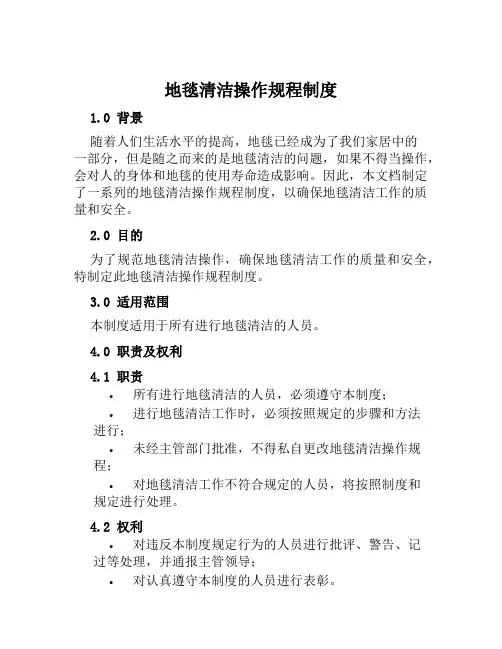 地毯清洁操作规程制度