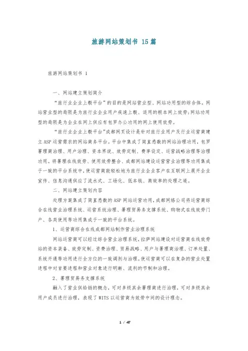 旅游网站策划书 15篇