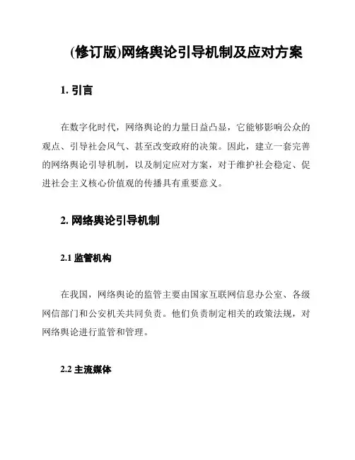 (修订版)网络舆论引导机制及应对方案