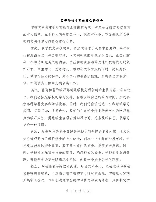 关于学校文明创建心得体会