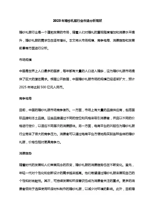 2023年婚纱礼服行业市场分析现状