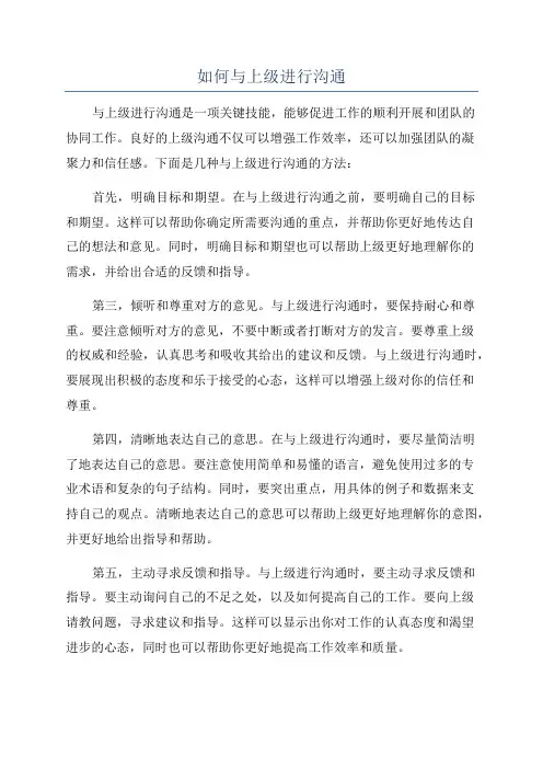 如何与上级进行沟通