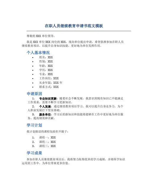 在职人员继续教育申请书范文模板