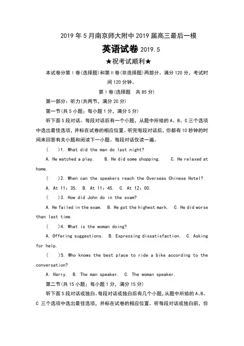 2019年5月江苏省南京师大附中2019届高三最后一模英语试卷及答案