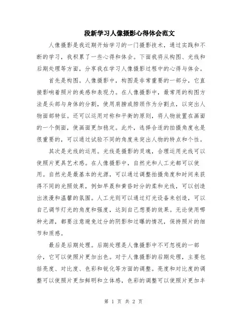 段新学习人像摄影心得体会范文