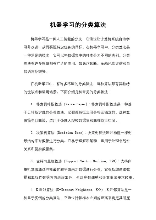 机器学习的分类算法