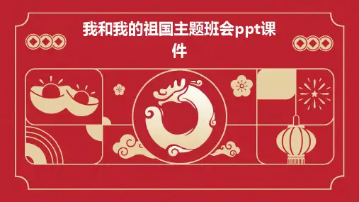 我和我的祖国主题班会课件