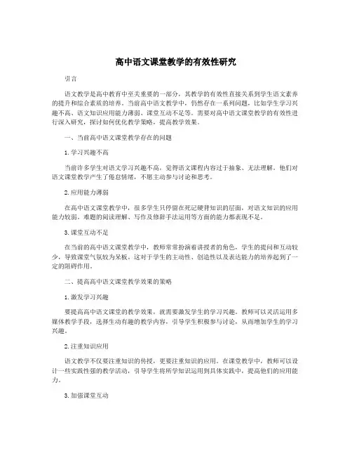 高中语文课堂教学的有效性研究