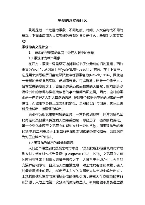 景观的含义是什么