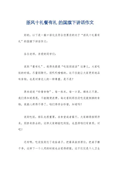 浙风十礼餐有礼 的国旗下讲话作文
