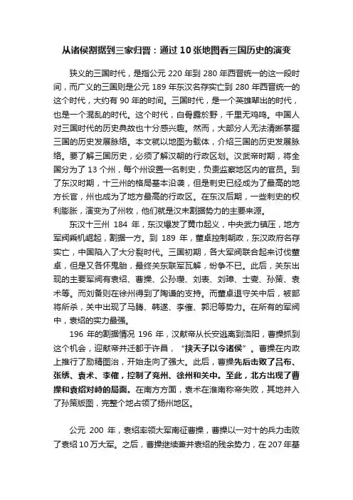 从诸侯割据到三家归晋：通过10张地图看三国历史的演变
