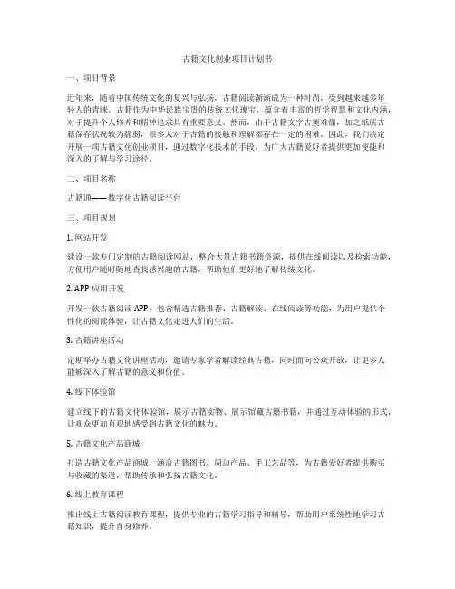 古籍文化创业项目计划书