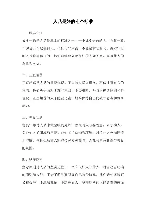 人品最好的七个标准