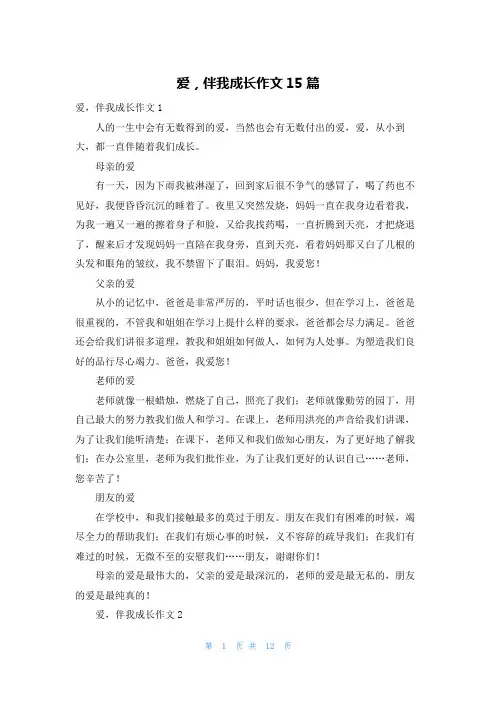 爱,伴我成长作文15篇