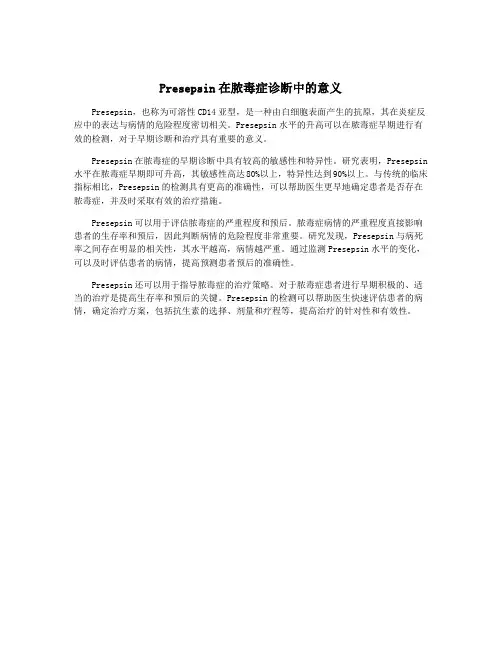 Presepsin在脓毒症诊断中的意义