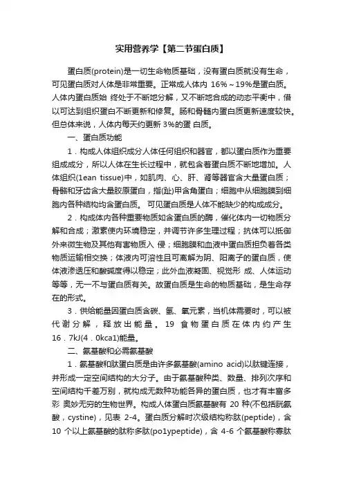 实用营养学【第二节蛋白质】