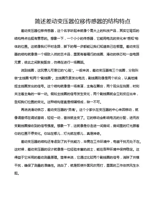 简述差动变压器位移传感器的结构特点
